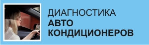 Профилактика и обслуживание автокондиционеров в Челябинске